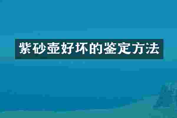 紫砂壶好坏的鉴定方法