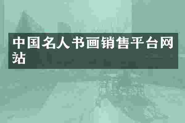 中国名人书画销售平台网站