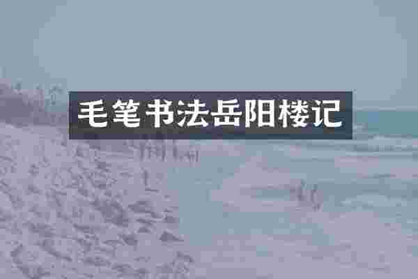 毛笔书法岳阳楼记