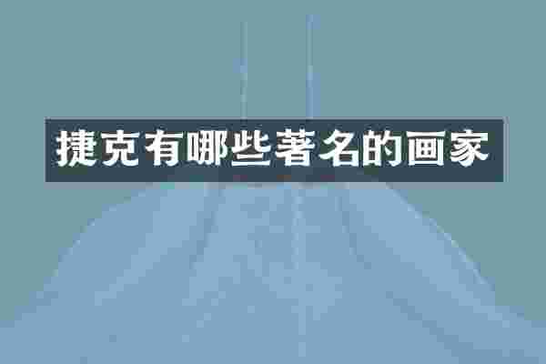 捷克有哪些著名的画家