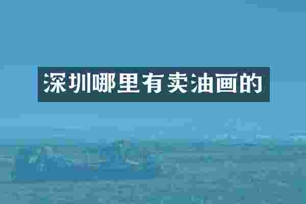 深圳哪里有卖油画的