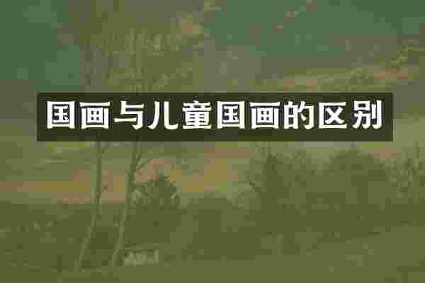 国画与儿童国画的区别