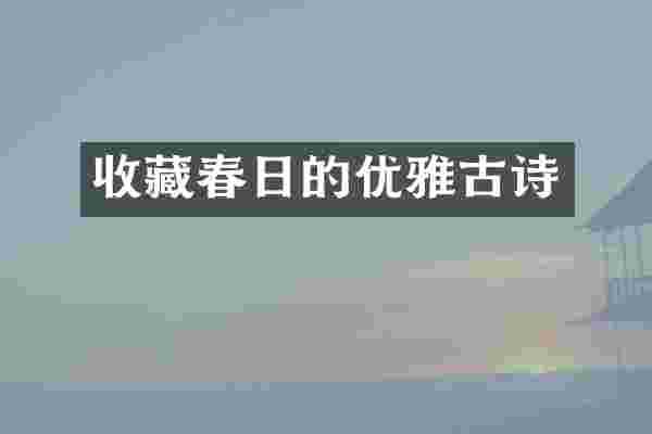 收藏春日的优雅古诗