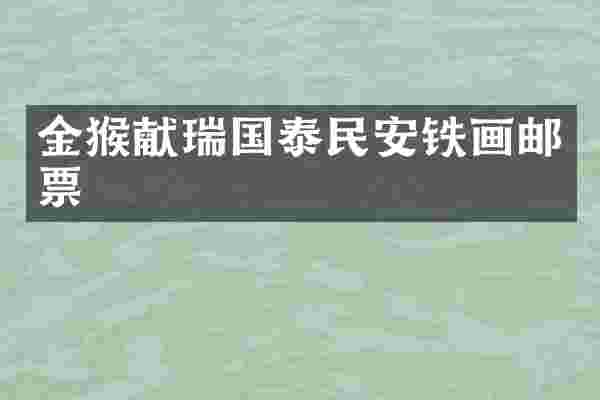 金猴献瑞国泰民安铁画邮票