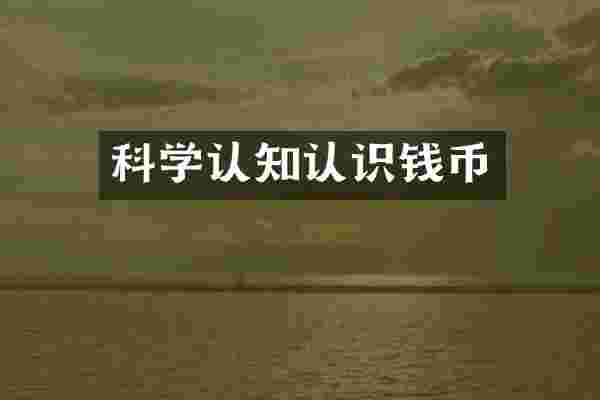 科学认知认识钱币