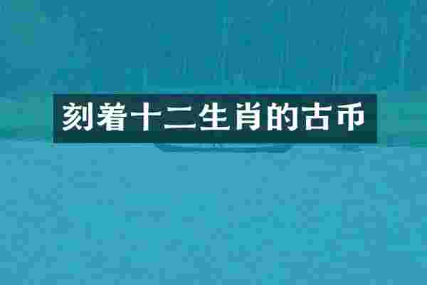 刻着十二生肖的古币