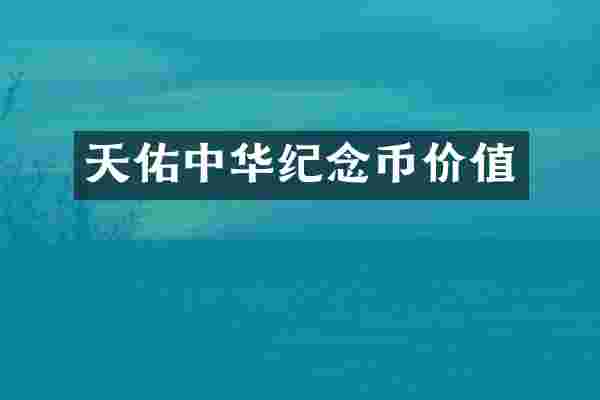 天佑中华纪念币价值