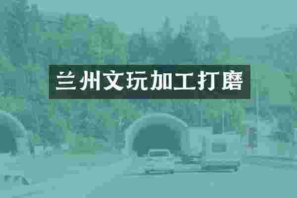 兰州文玩加工打磨