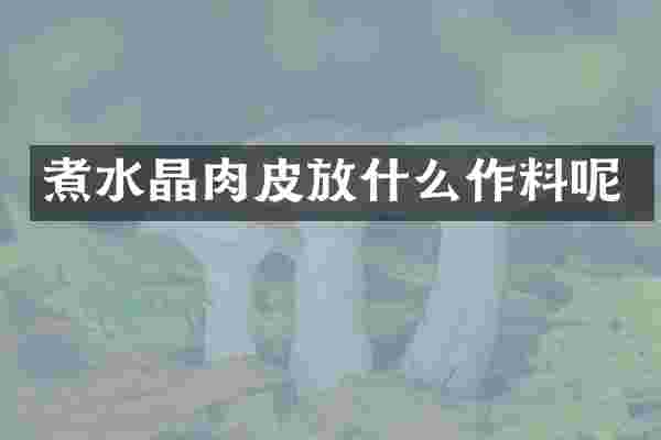 煮水晶肉皮放什么作料呢