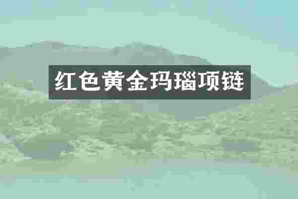 红色黄金玛瑙项链
