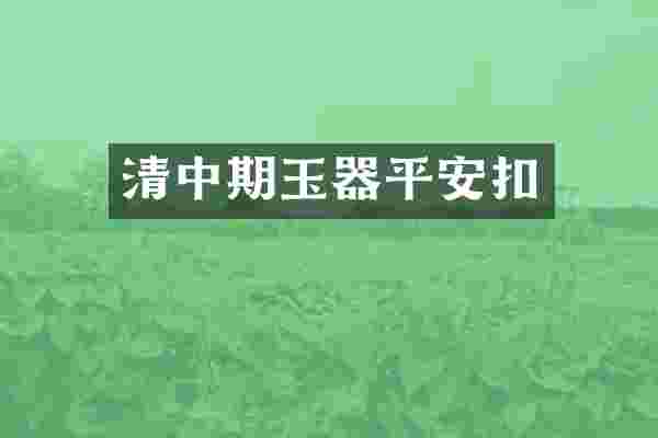 清中期玉器平安扣