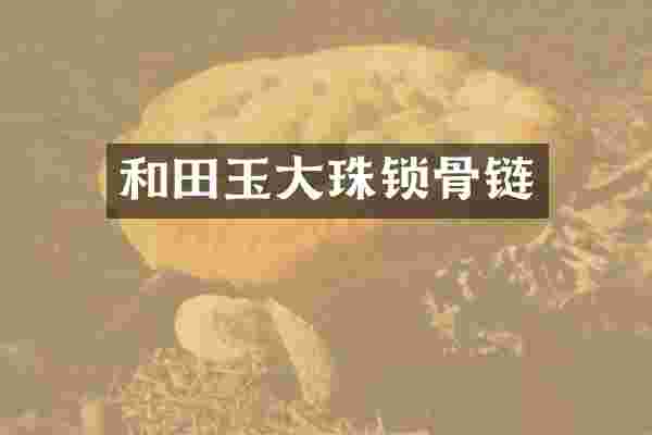 和田玉大珠锁骨链