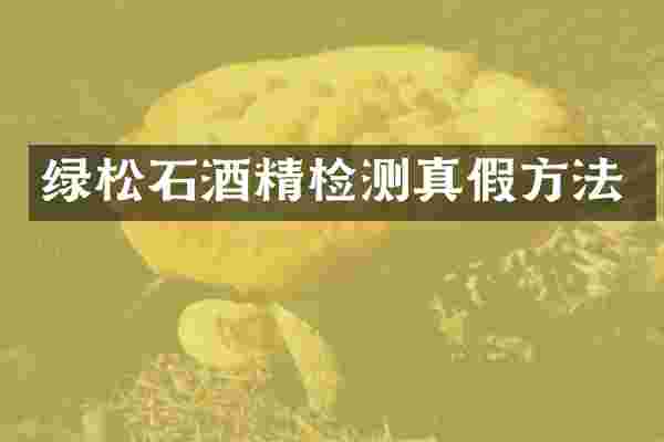 绿松石酒精检测真假方法