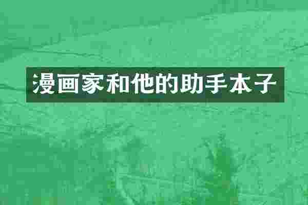 漫画家和他的助手本子