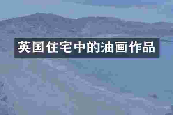英国住宅中的油画作品