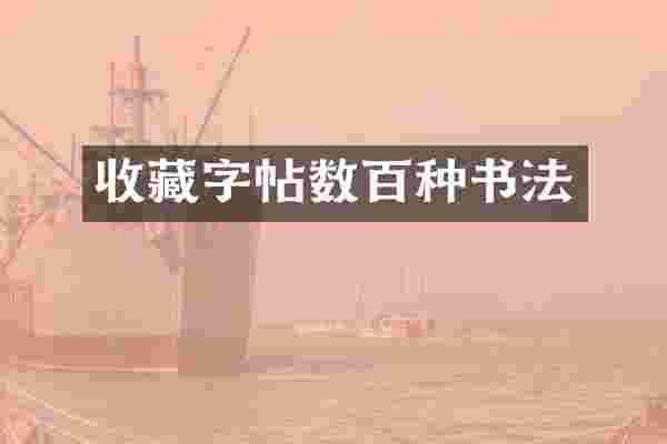 收藏字帖数百种书法