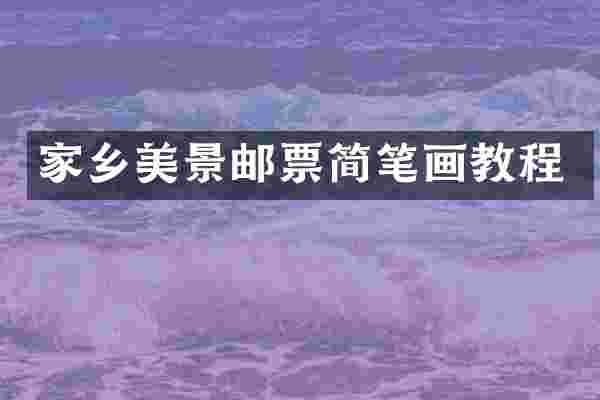 家乡美景邮票简笔画教程