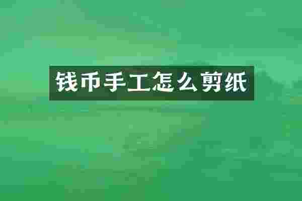 钱币手工怎么剪纸