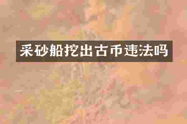 采砂船挖出古币违法吗