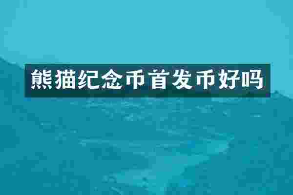 熊猫纪念币首发币好吗