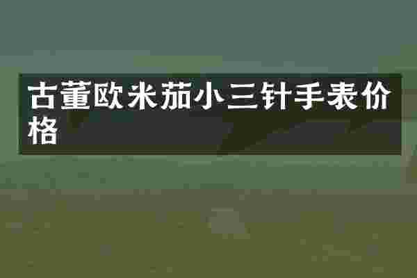 古董欧米茄小三针手表价格