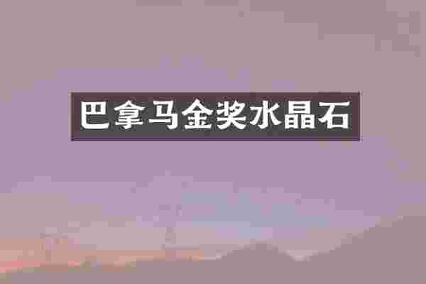 巴拿马金奖水晶石