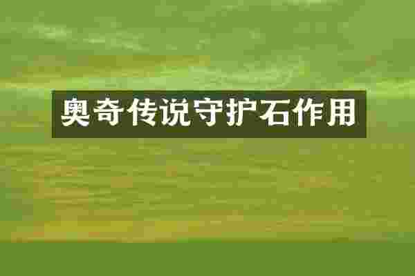 奥奇传说守护石作用