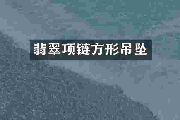 翡翠项链方形吊坠