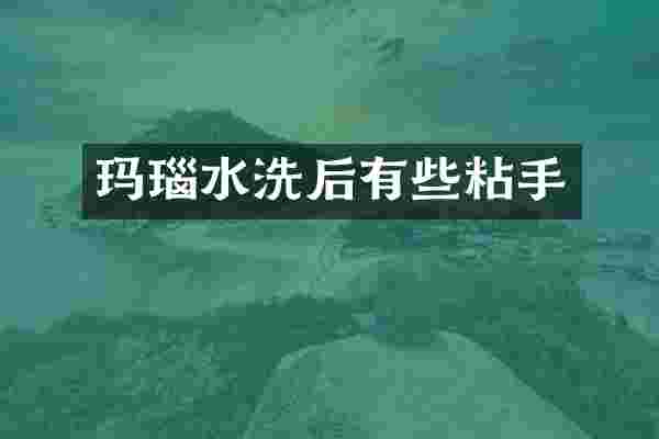 玛瑙水洗后有些粘手