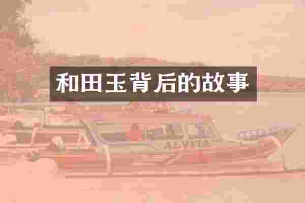 和田玉背后的故事