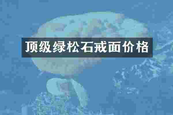 顶级绿松石戒面价格