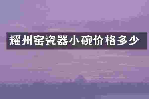 耀州窑瓷器小碗价格多少