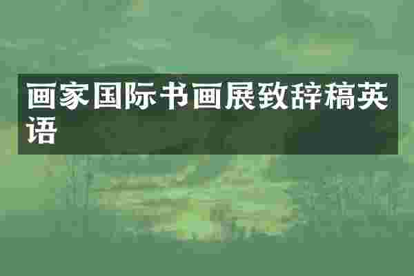画家国际书画展致辞稿英语