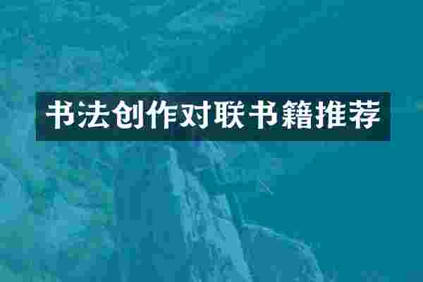 书法创作对联书籍推荐