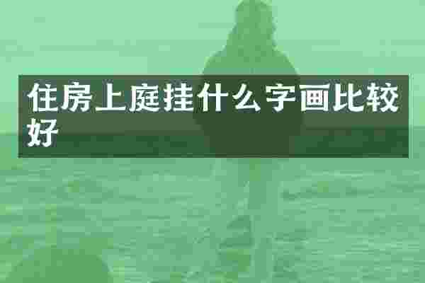 住房上庭挂什么字画比较好
