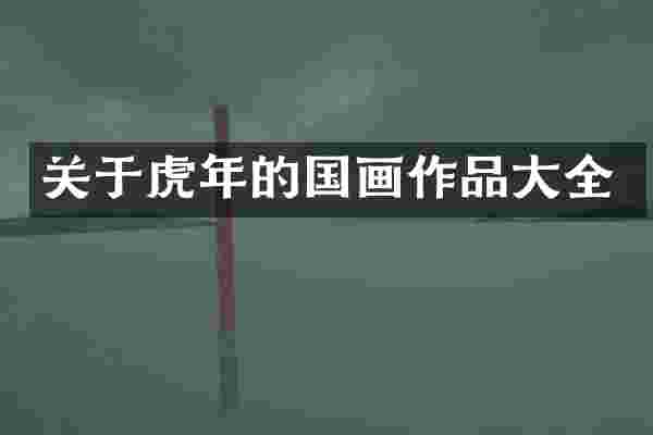关于虎年的国画作品大全