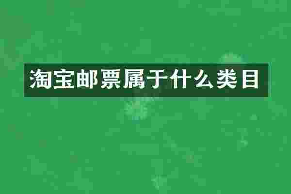 淘宝邮票属于什么类目