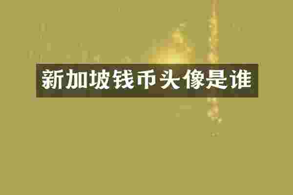 新加坡钱币头像是谁