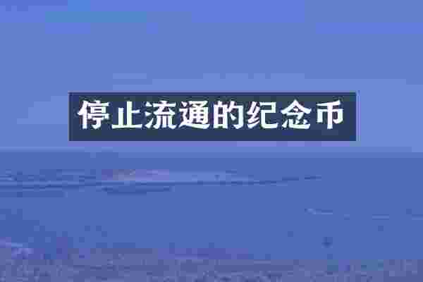 停止流通的纪念币