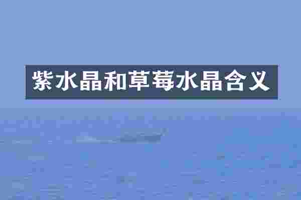 紫水晶和草莓水晶含义