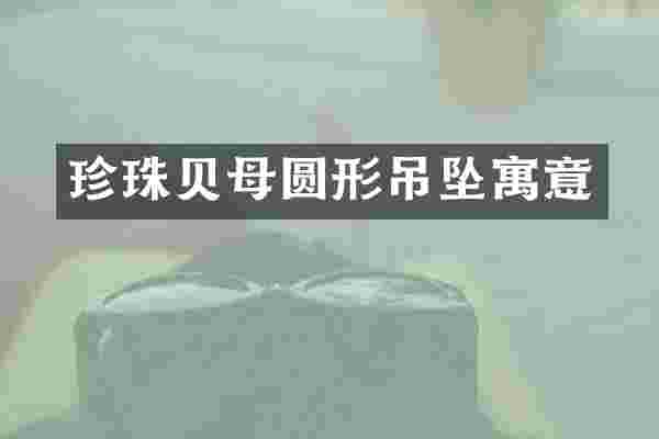 珍珠贝母圆形吊坠寓意