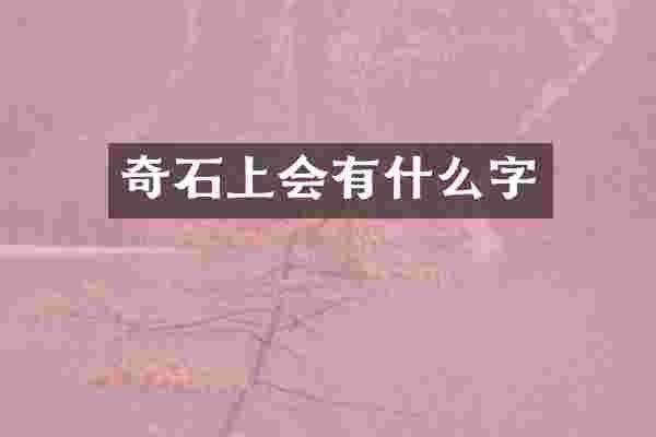 奇石上会有什么字