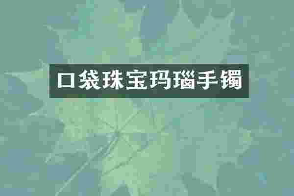 口袋珠宝玛瑙手镯