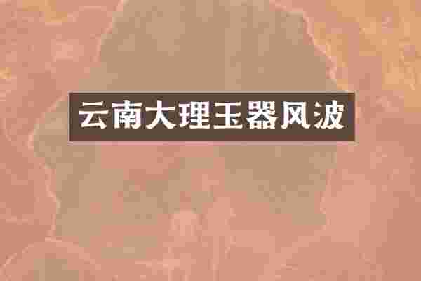 云南大理玉器风波