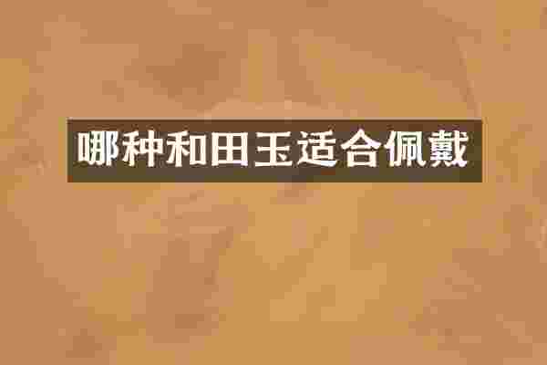 哪种和田玉适合佩戴