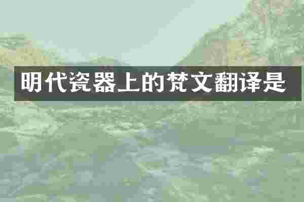 明代瓷器上的梵文翻译是