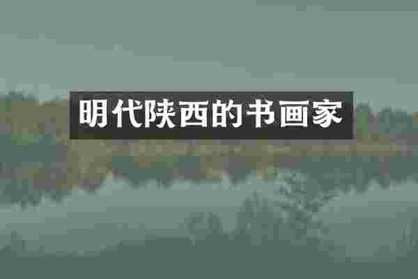 明代陕西的书画家