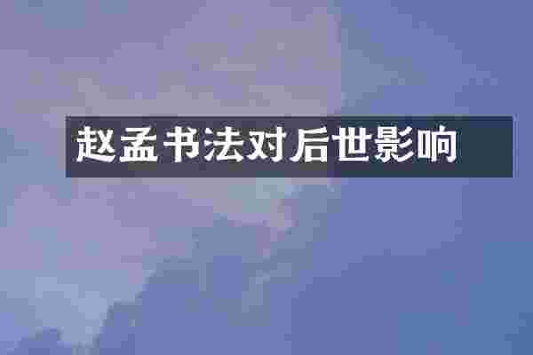 赵孟頫书法对后世影响