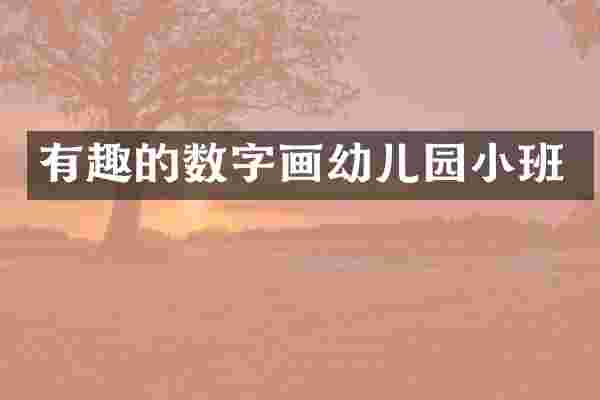 有趣的数字画幼儿园小班