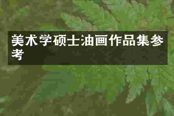 美术学硕士油画作品集参考